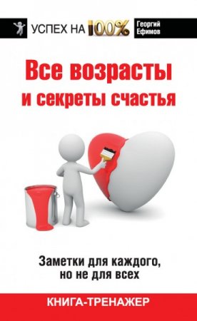 Обложка к Все возрасты и секреты счастья. Заметки для каждого, но не для всх (2015) RTF,FB2,EPUB,MOBI,DOCX