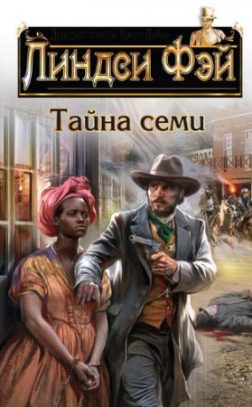 Обложка к Линдси Фэй - Цикл «Злые боги Нью-Йорка». 2 книги (2014-2017) RTF,FB2,EPUB,MOBI,DOCX