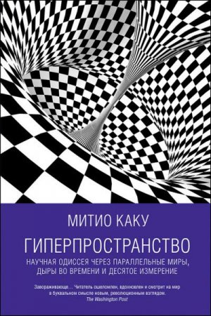 Обложка к Митио Каку. Гиперпространство. Научная одиссея через параллельные миры, дыры во времени и десятое измерение (2016) FB2,EPUB,MOBI,DOCX