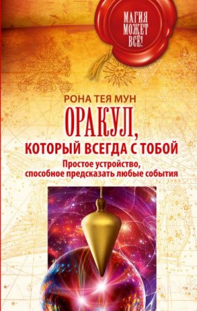 Обложка к Оракул, который всегда с тобой. Простое устройство, способное предсказать любые события (2017) RTF,FB2,EPUB,MOBI,DOCX
