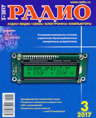 Обложка к Радио №3 (март 2017) PDF,DJVU