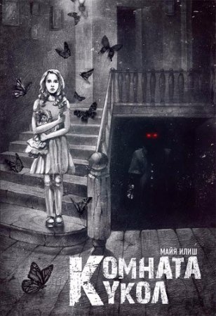 Обложка к Майя Илиш.  Комната кукол (2017) FB2,EPUB