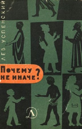Обложка к Л. В. Успенский. Почему не иначе  (1967) RTF,FB2,EPUB,MOBI,DOCX