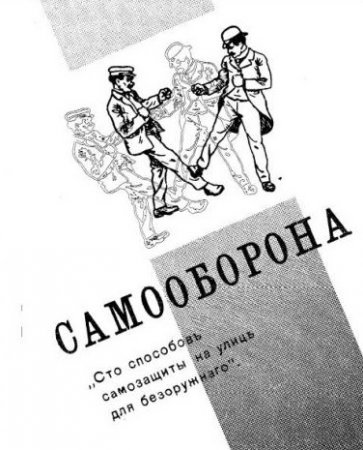 Обложка к Андрэ Эмиль - Самооборона. Сто способов защиты на улице для безоружного (1921) PDF