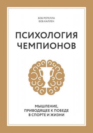 Обложка к Боб Каллен. Психология чемпионов. Мышление, приводящее к победе в спорте и жизни (2017) RTF,FB2,EPUB,MOBI