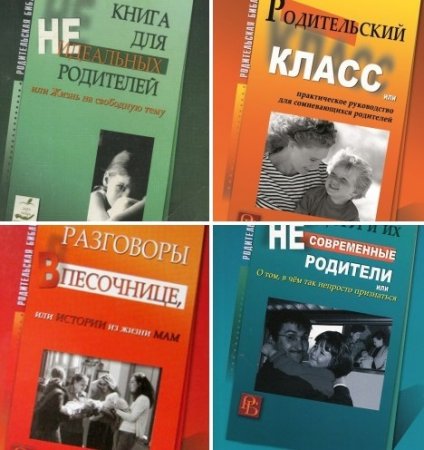 Обложка к Серия - Родительская библиотека. 3 книги (2016) RTF,FB2,EPUB,MOBI,DOCX