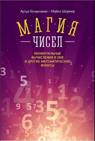 Обложка к Магия чисел. Ментальные вычисления в уме и другие математические фокусы (2014) FB2,EPUB,MOBI,DOCX