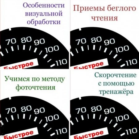 Обложка к Илья Мельников. Быстрое чтение. 7 книг