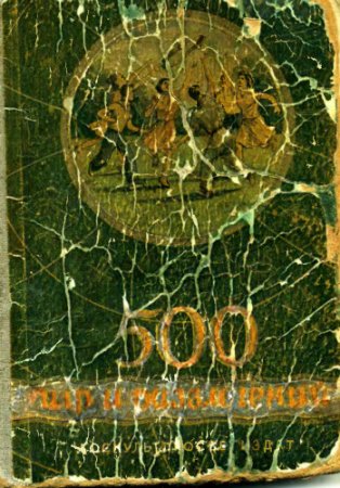 Обложка к 500 игр и развлечений [Третье, дополненное издание] (1950) DJVU
