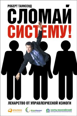 Обложка к Роберт Таунсенд. Сломай систему! Лекарство от управленческой изжоги (2006) RTF,FB2,EPUB,MOBI,DOCX