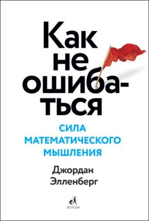 Обложка к Джордан Элленберг. Как не ошибаться. Сила математического мышления (2017) RTF,FB2,EPUB,MOBI,DOCX