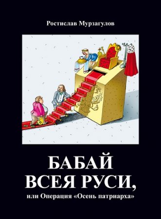 Обложка к Ростислав Мурзагулов. Бабай всея Руси, или Операция «Осень Патриарха» (2017) RTF,FB2,EPUB,MOBI,DOCX