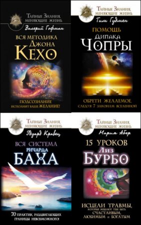 Обложка к Серия - Тайные знания, меняющие жизнь. 8 книг (2016-2017) RTF,FB2