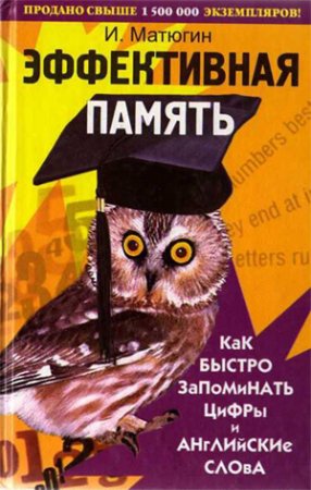 Обложка к И. Ю. Матюгин - Эффективная память: Как быстро запоминать цифры и английские слова (2005) PDF