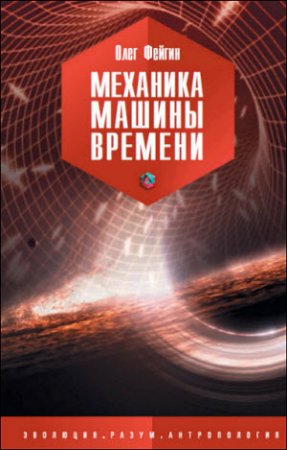 Обложка к Олег Фейгин. Механика машины времени (2016) RTF,FB2