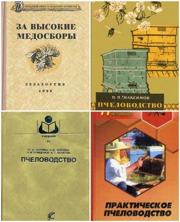 Обложка к Пчеловодство. Сборник 260 книг