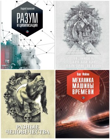 Обложка к Серия книг - Эволюция. Разум. Антропология