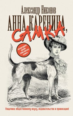 Обложка к А. П. Никонов - Анна Каренина, самка. Пощечина общественному вкусу, издевательство и провокация! (2013) RTF,FB2,EPUB,MOBI,DOCX