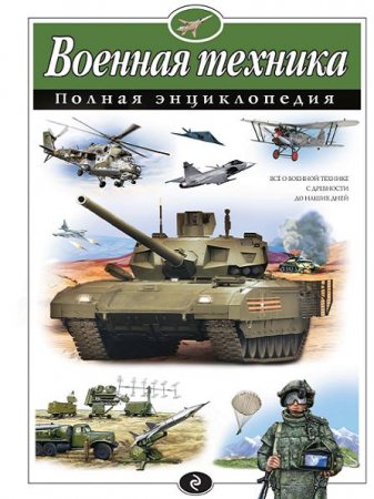 Обложка к В. Исаев,  А. Захаров. Военная техника. Полная энциклопедия (2017) PDF