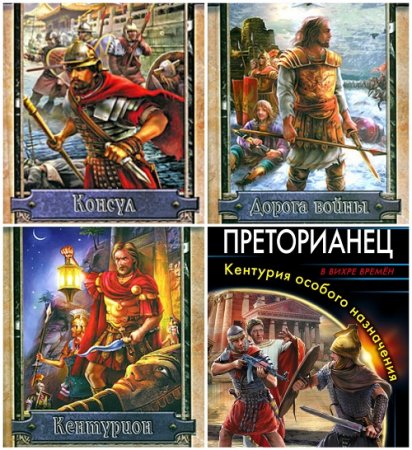 Обложка к Валерий Большаков - Цикл «Рим». 4 книги (2008-2017) FB2,EPUB,MOBI,DOCX