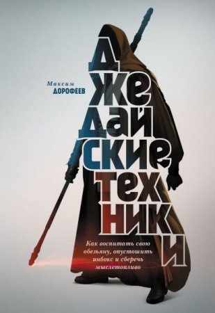 Обложка к Джедайские техники. Как воспитать свою обезьяну, опустошить инбокс и сберечь мыслетопливо (2017)  RTF,FB2,EPUB,MOBI