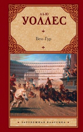 Обложка к Льюис Уоллес.  Бен-Гур. / в 3-х переводах (1880-2016) FB2,EPUB,MOBI,DOCX