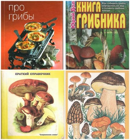 Обложка к Все про грибы. Сборник 220 книг