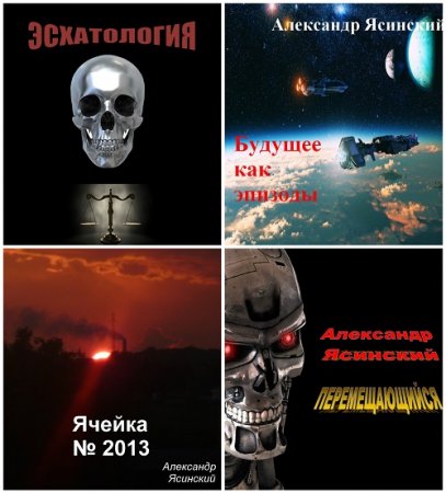 Обложка к Александр Ясинский - Космическая фантастика. 4 книги (2017) RTF,FB2,EPUB,MOBI,DOCX