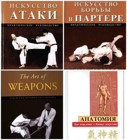 Обложка к Марк Тедески - Боевые искусства. 4 книги (2003-2008) DjVu,PDF