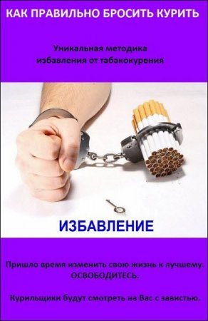Обложка к Виктор Дулап. Как правильно бросить курить. А также что делать, если Аллен Карр не помогает (2017) RTF,FB2,EPUB,MOBI