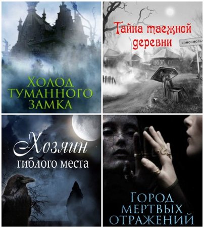 Обложка к Лена Обухова, Наталья Тимошенко - Цикл. Нормальное аномальное. Сборник книг