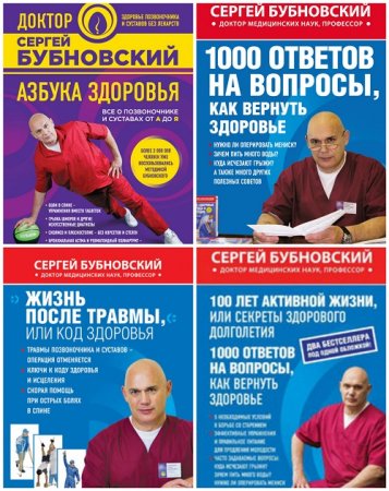Обложка к Доктор - Сергей Бубновский. 20 книг