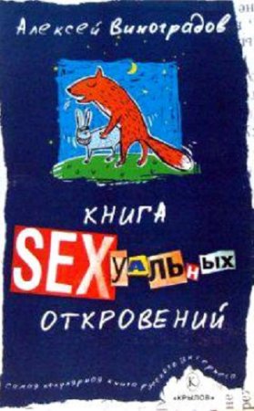 Обложка к Алексей Виноградов - Книга сексуальных откровений (2003) RTF,FB2,EPUB,MOBI,DOCX
