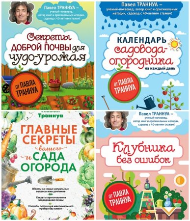 Обложка к Серия - Секреты сада и огорода с Павлом Траннуа. Сборник книг