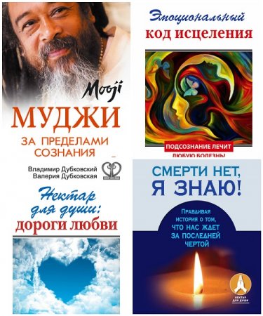Обложка к Серия - Нектар для души. 17 книг (2015-2017) FB2