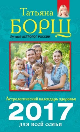 Обложка к Татьяна Борщ, Евгений Воробьев. Астрологический календарь здоровья для всей семьи на 2017 год (2016) RTF,FB2,EPUB,MOBI,DOCX