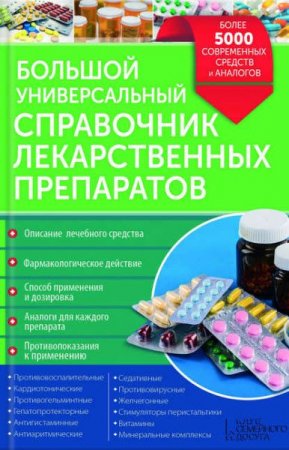 Обложка к Большой универсальный справочник лекарственных препаратов. Более 5000 современных средств и аналогов (2017) RTF,FB2,EPUB,MOBI,DOCX