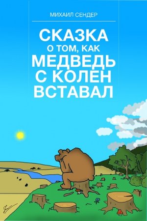 Обложка к Михаил Сендер. Сказка о том, как медведь с колен вставал (2017) RTF,FB2,EPUB,MOBI,DOCX