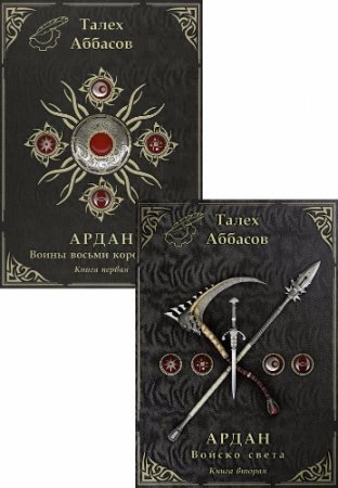 Обложка к Талех Аббасов - Ардан. 2 книги (2015-2016) RTF,FB2,EPUB,MOBI,DOCX