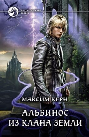 Обложка к Максим Керн.  Альбинос из клана Земли (2017)