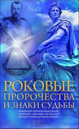 Обложка к Наталия Попович. Роковые пророчества и знаки судьбы (2017) FB2,EPUB,MOBI,DOCX