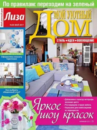 Обложка к Мой уютный дом №5 (май 2017) PDF