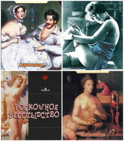 Обложка к Сборник эротических рассказов - "Поэзия" и "Классика"