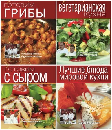 Обложка к Константин Ивлев. Уроки шеф-повара. Сборник книг