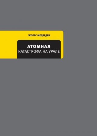 Обложка к Ж. Медведев.  Атомная катастрофа на Урале (2017) FB2,EPUB,MOBI