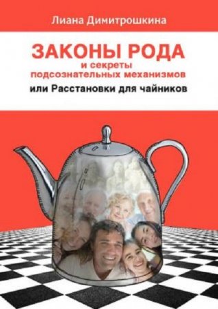 Обложка к Лиана Димитрошкина. Законы Рода и секреты подсознательных механизмов, или Расстановки для чайников (2017) RTF,FB2,EPUB,MOBI,DOCX