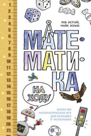 Обложка к Математика на ходу. Более 100 математических игр для больших и маленьких (2016) RTF,FB2,EPUB,MOBI