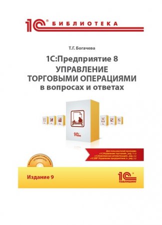 Обложка к 1С:Предприятие 8. Управление торговыми операциями в вопросах и ответах. 9-е издание (2017) PDF