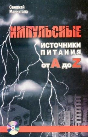 Обложка к Санджай Маниктала - Импульсные источники питания от A до Z + Дополнительные материалы (2014) PDF