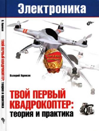 Обложка к В.С. Яценков. Твой первый квадрокоптер. Теория и практика (2016) FB2,EPUB,MOBI,DOCX